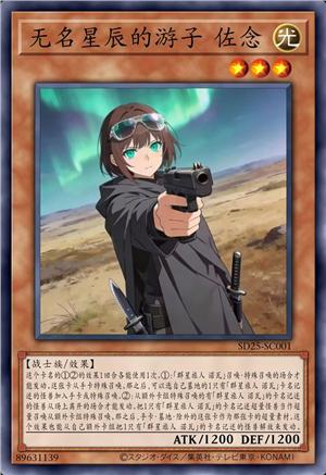 无名星辰的游子 佐念