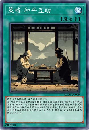 策略 和平互助