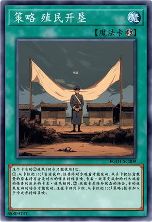 策略 殖民开垦