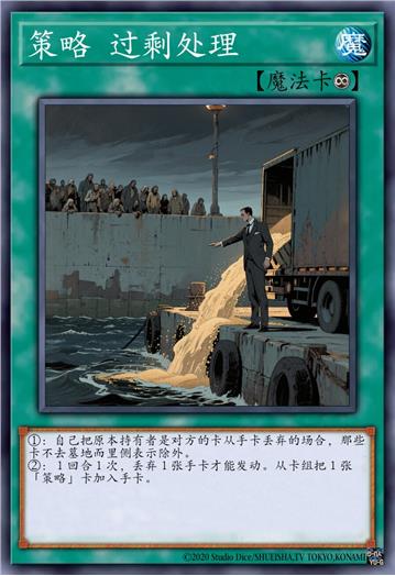 策略 过剩处理