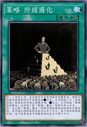 策略 阶级固化