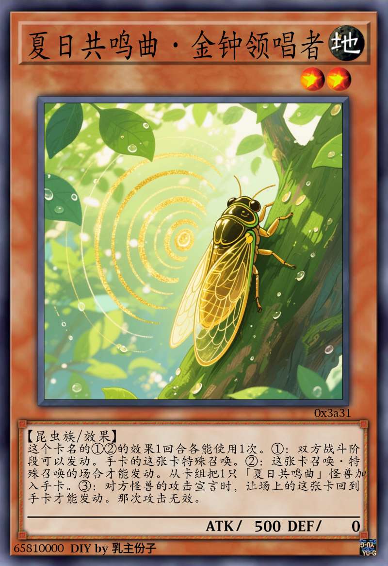 夏日共鸣曲·金钟领唱者