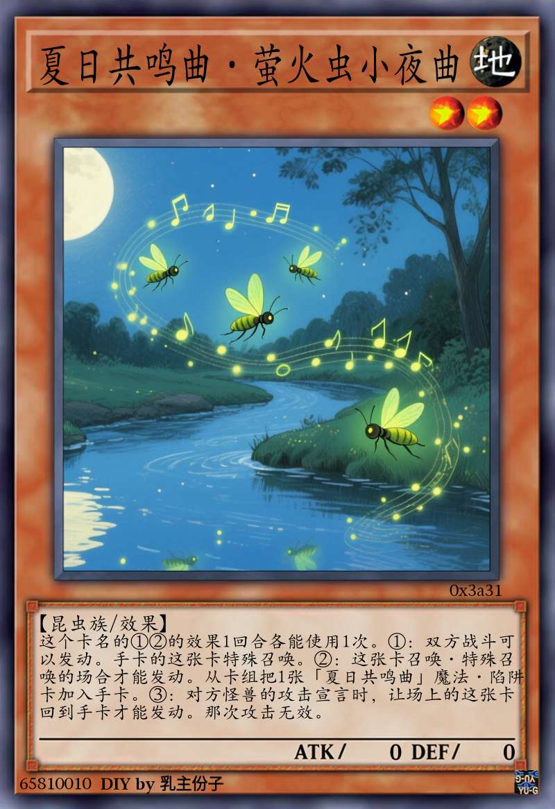 夏日共鸣曲·萤火虫小夜曲