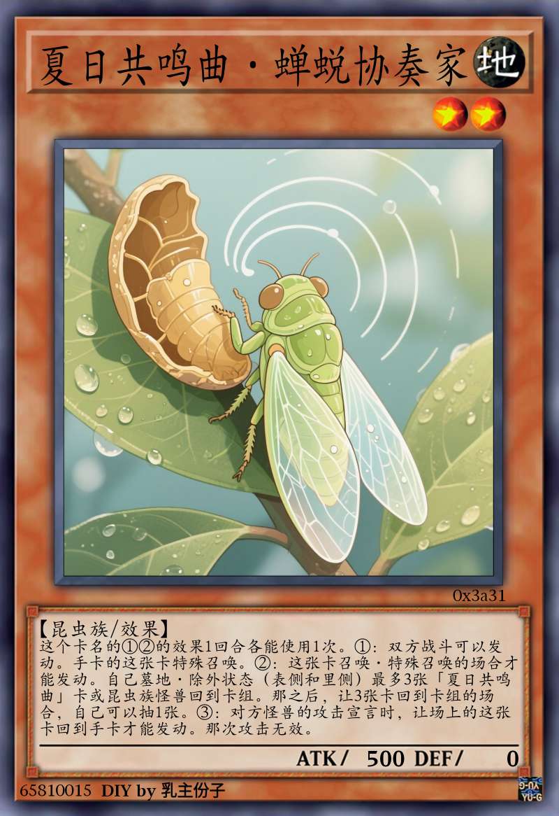 夏日共鸣曲·蝉蜕协奏家