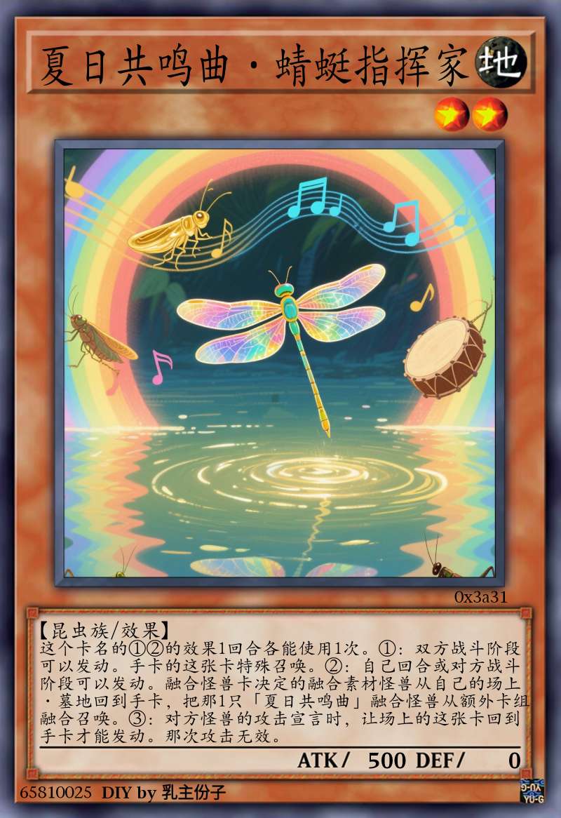夏日共鸣曲·蜻蜓指挥家
