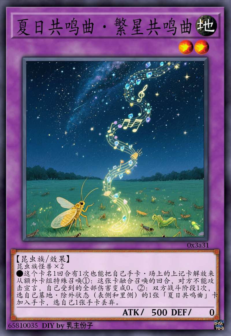 夏日共鸣曲·繁星共鸣曲