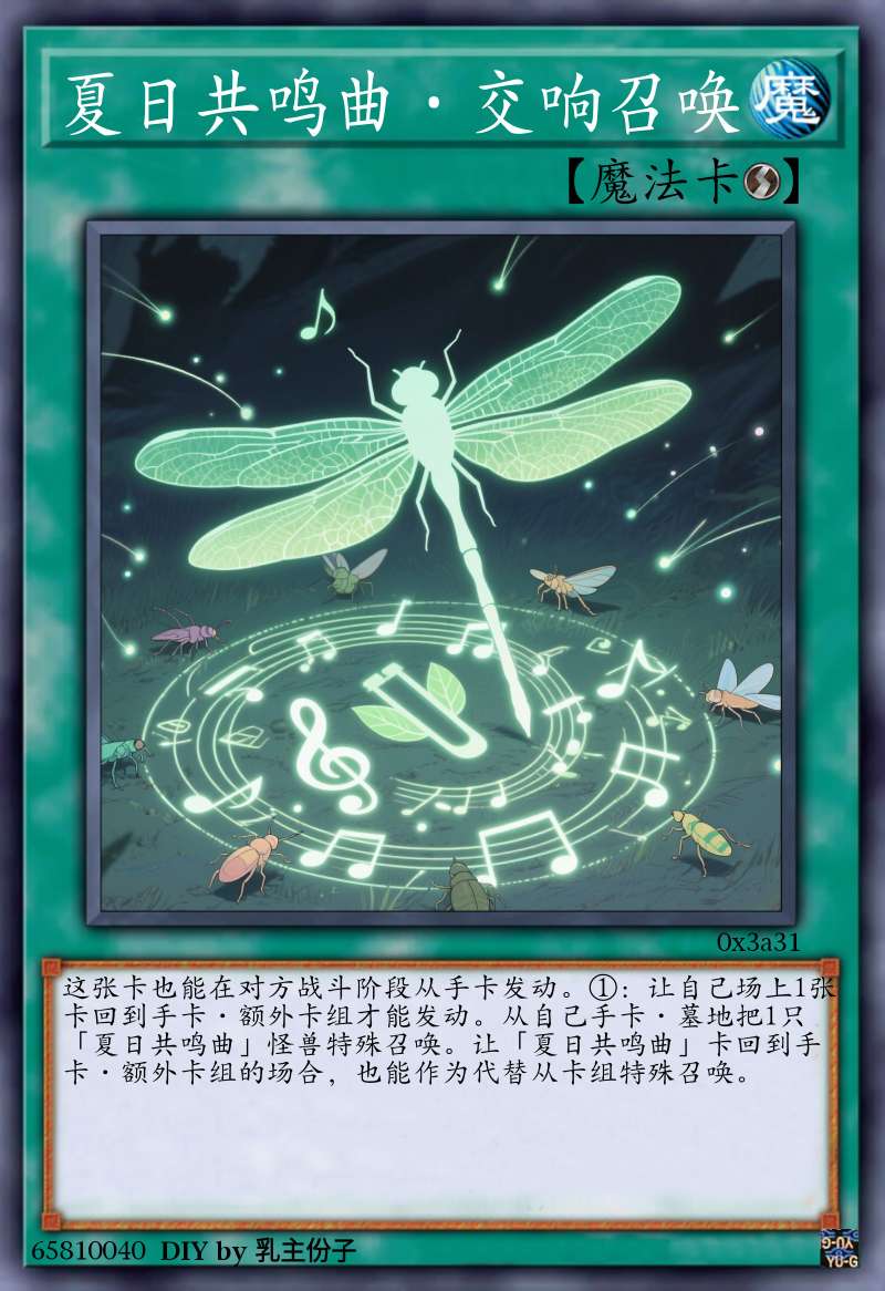 夏日共鸣曲·交响召唤