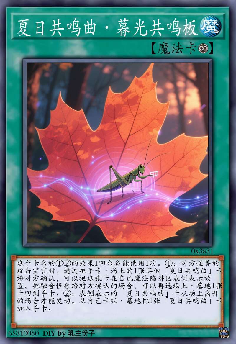 夏日共鸣曲·暮光共鸣板