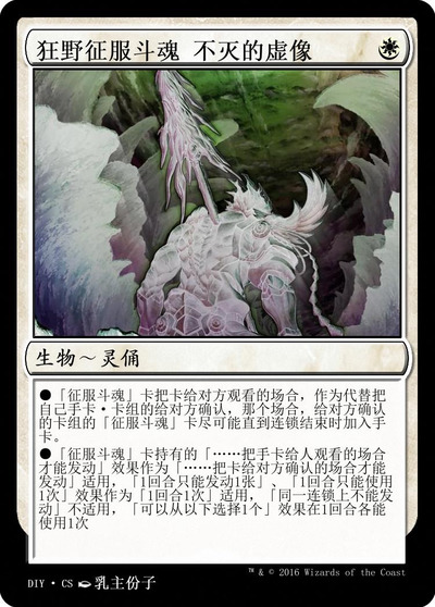 狂野征服斗魂 不灭的虚像