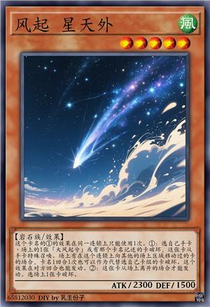 风起 星天外