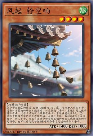 风起 铃空响
