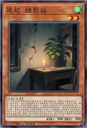 风起 烛影摇