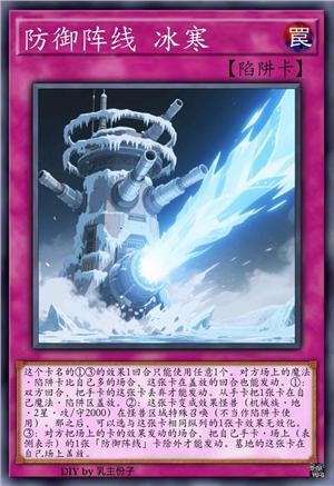 防御阵线 冰寒