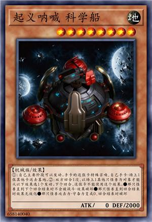 起义呐喊 科学船