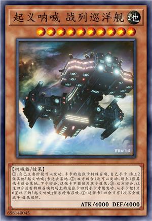 起义呐喊 战列巡洋舰