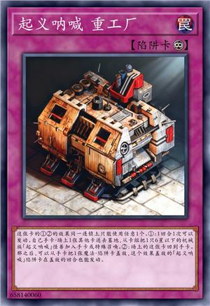 起义呐喊 重工厂