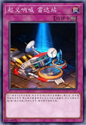 起义呐喊 雷达站