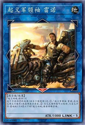 起义军领袖 雷诺