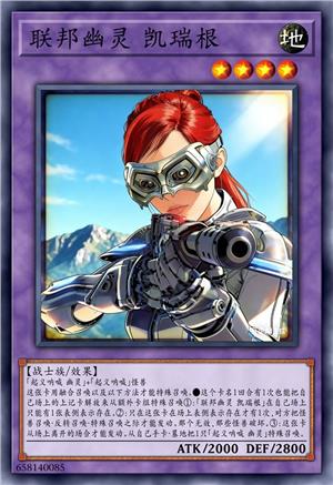 联邦幽灵 凯瑞根