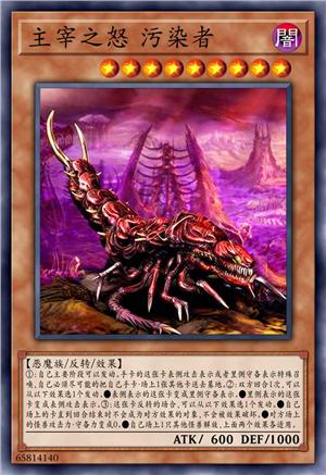 主宰之怒 污染者