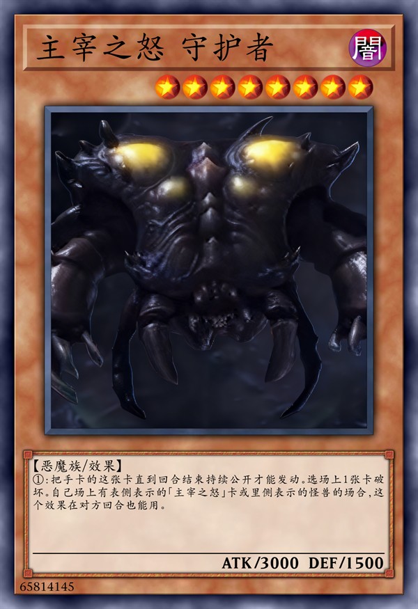 主宰之怒 守护者