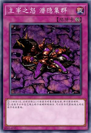 主宰之怒 潜隐集群