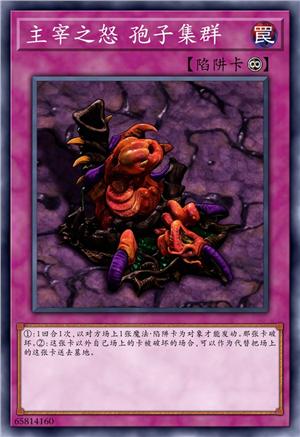 主宰之怒 孢子集群