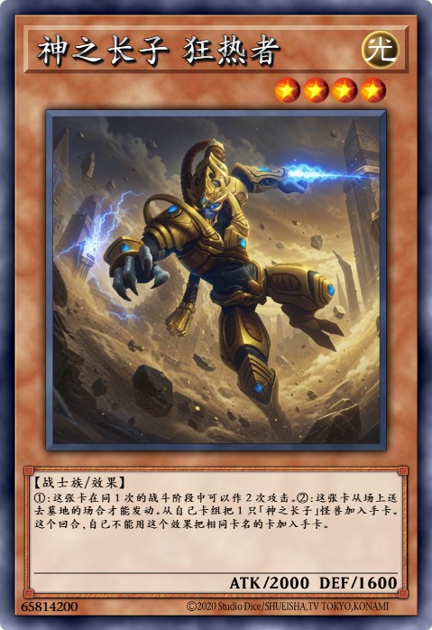 神之长子 狂热者