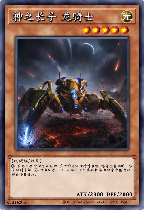 神之长子 龙骑士