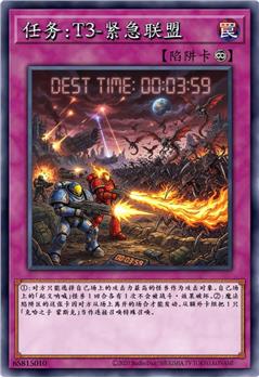 任务：T3-紧急联盟