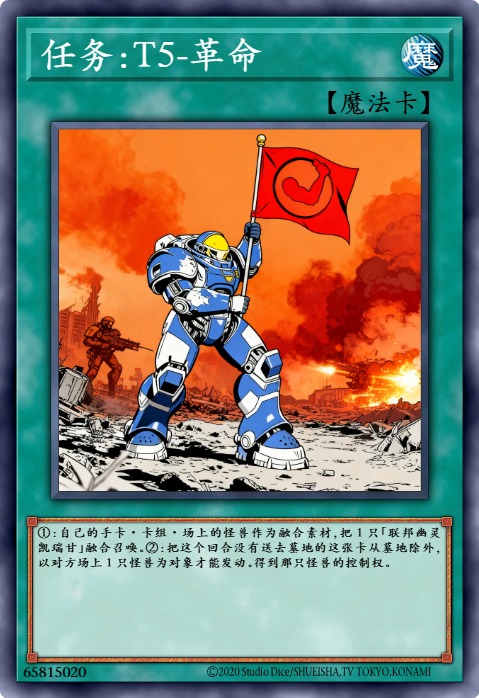 任务：T5-革命