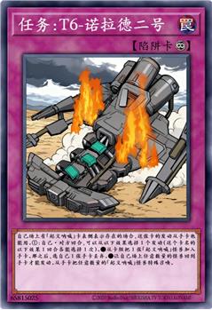任务：T6-诺拉德二号