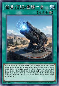 任务：T10-重锤一击