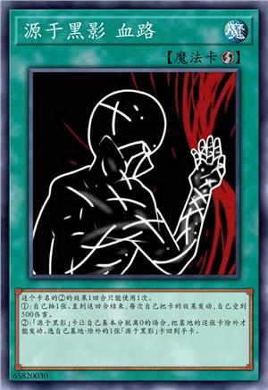 源于黑影 血路