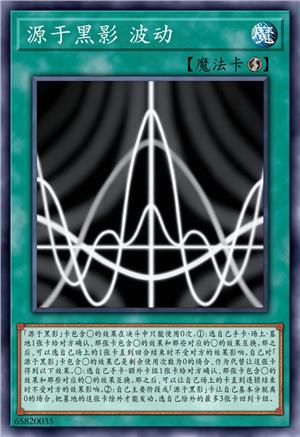 源于黑影 波动