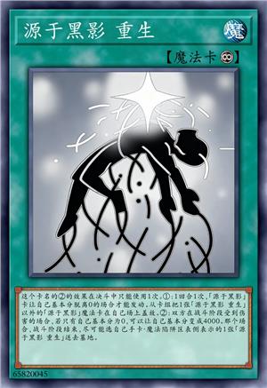 源于黑影 重生