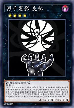 源于黑影 支配