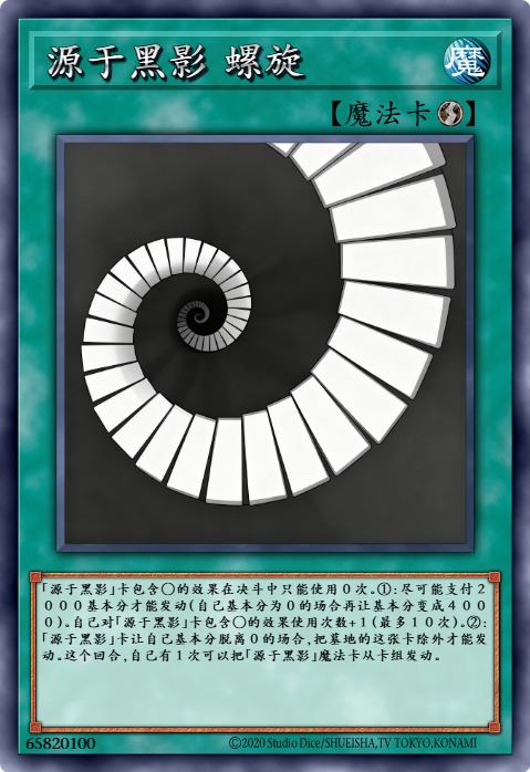 源于黑影 螺旋