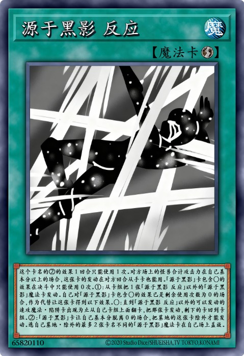 源于黑影 反应