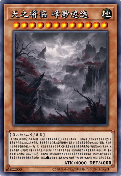天之将临 峰渺逶迤