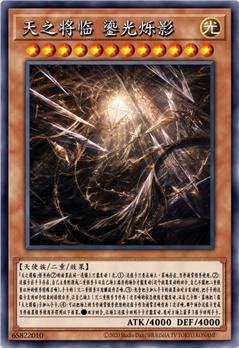 天之将临 鎏光烁影