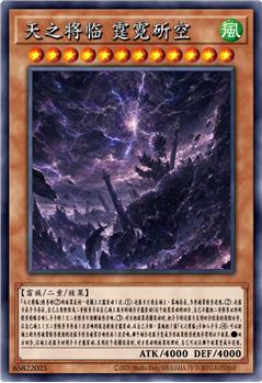 天之将临 霆霓斫空