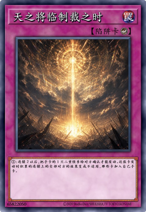 天之将临制裁之时