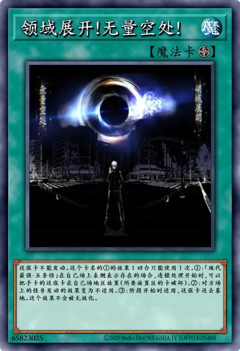 领域展开！无量空处！