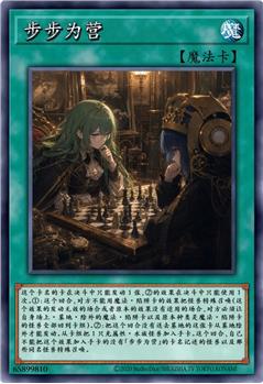 步步为营