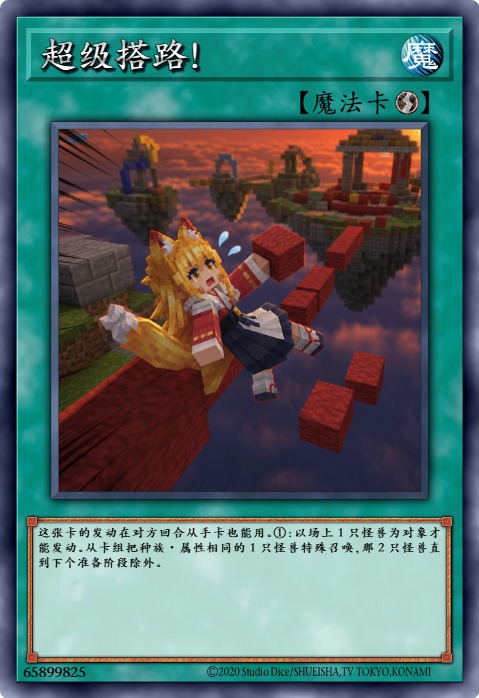 超级搭路！
