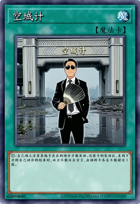 空城计