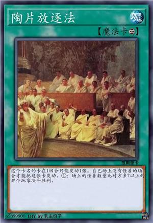 陶片放逐法