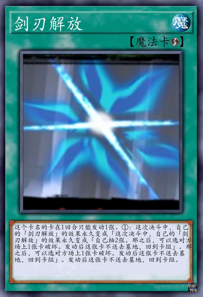 剑刃解放