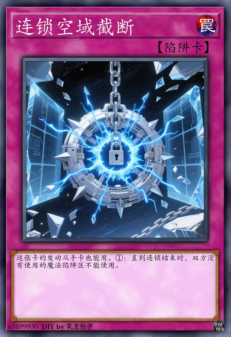 连锁空域截断